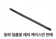 동와 일출봉 민물낚시대 8척-18척 레자케이스만 판매 (낚싯대 X) 파란낚시