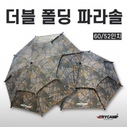 트라이캠프 2세대 더블 폴딩 파라솔 PA-F52 52인치 /PA-F60 60인치 이중으로 접히는 파라솔 신제품 파란낚시