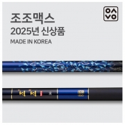 은성 조조맥스 20칸~64칸 신형 민물낚시대 붕어 잉어 향어 민물 대물 경질대 파란낚시