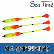 씨타임 덕소 날개막대찌 비자립형 로켓날개 무광형광 바다 양어장 방파제 원투낚시 파란낚시