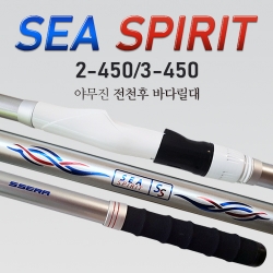 씨스프리트 -SEA SPIRIT 2-450/3-450 (전천후 흘림.카고대)