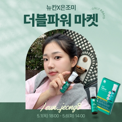 [뉴칸x은조미] 더블파워 4차 마켓