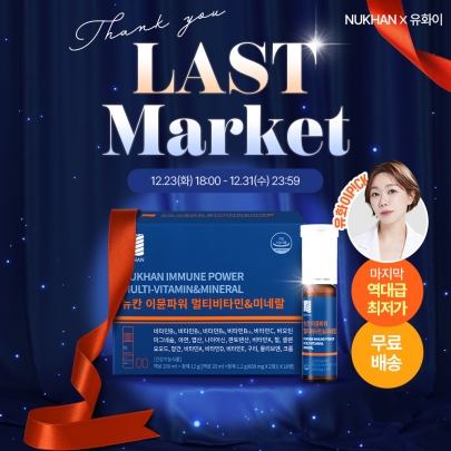 [뉴칸x유화이] 이뮨파워 마지막 마켓