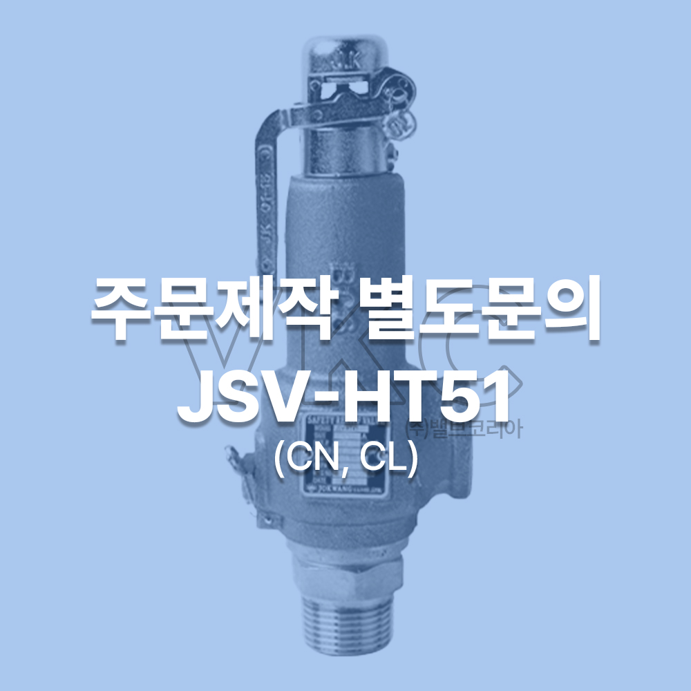 1000001203 조광밸브 양정식 스텐 안전밸브 JSV-HT51 (CN, CL) 15A~50A 주문제작 별도문의 (조광아이엘아이 산업안전보건공단인증품)