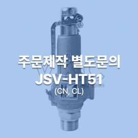 1000001203 조광밸브 양정식 스텐 안전밸브 JSV-HT51 (CN, CL) 15A~50A 주문제작 별도문의 (조광아이엘아이 산업안전보건공단인증품)