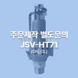 1000001204 조광 양정식 스텐 안전밸브 JSV-HT71 (CN, CL) 15A~50A 주문제작 별도문의