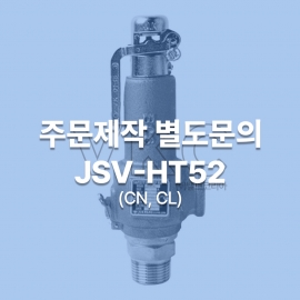 1000001207 조광밸브 양정식 안전밸브 JSV-HT52 (CN, CL) 15A~50A 주문제작 별도문의 (조광아이엘아이 가스안전공사검사품)