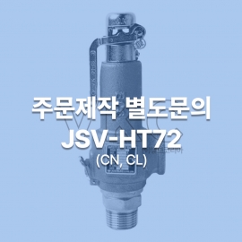 1000001208 조광밸브 양정식 안전밸브 JSV-HT72 (CN, CL) 15A~50A 주문제작 별도문의 (조광아이엘아이 가스안전공사검사품)