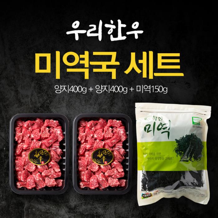 [장흥몰] 한우 미역국은 진리다! 한우양지 400g 2팩 + 유기 착한미역 150g