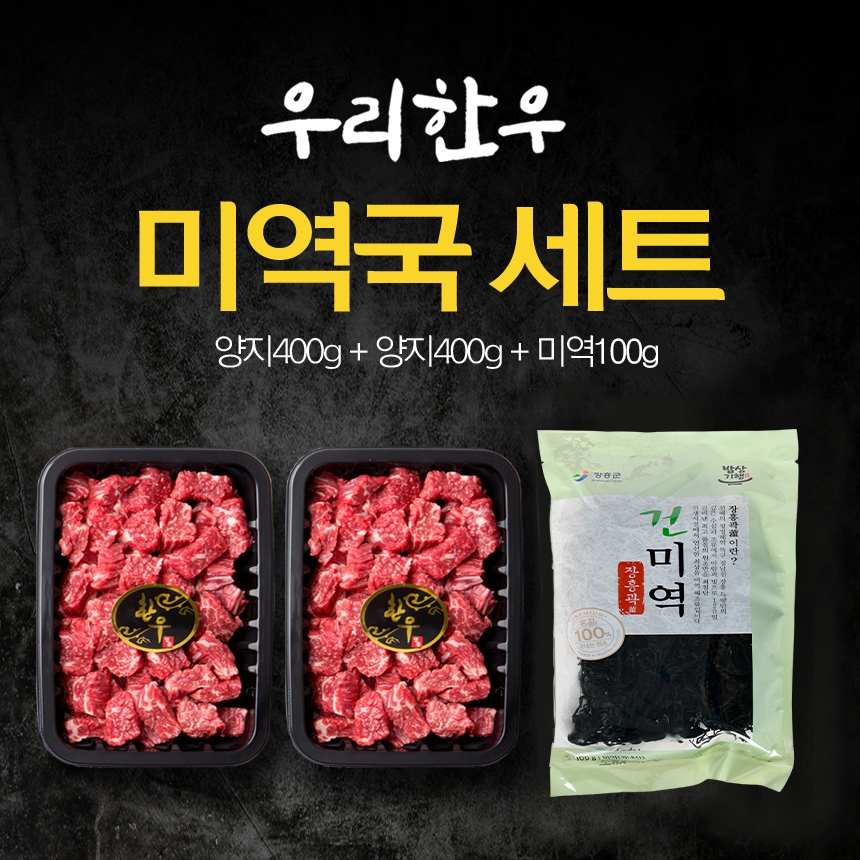 [장흥몰] 한우 미역국은 진리다! 한우양지 400g 2팩 + 장흥곽 건미역 100g