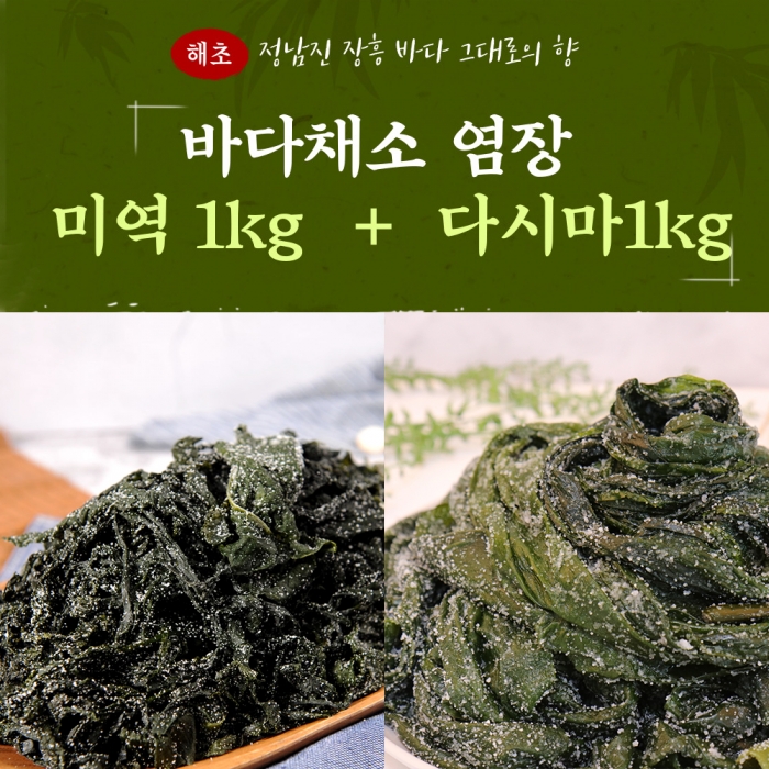 [장흥몰] 바다채소 부드러운 햇 염장미역 1kg + 염장다시마 1kg