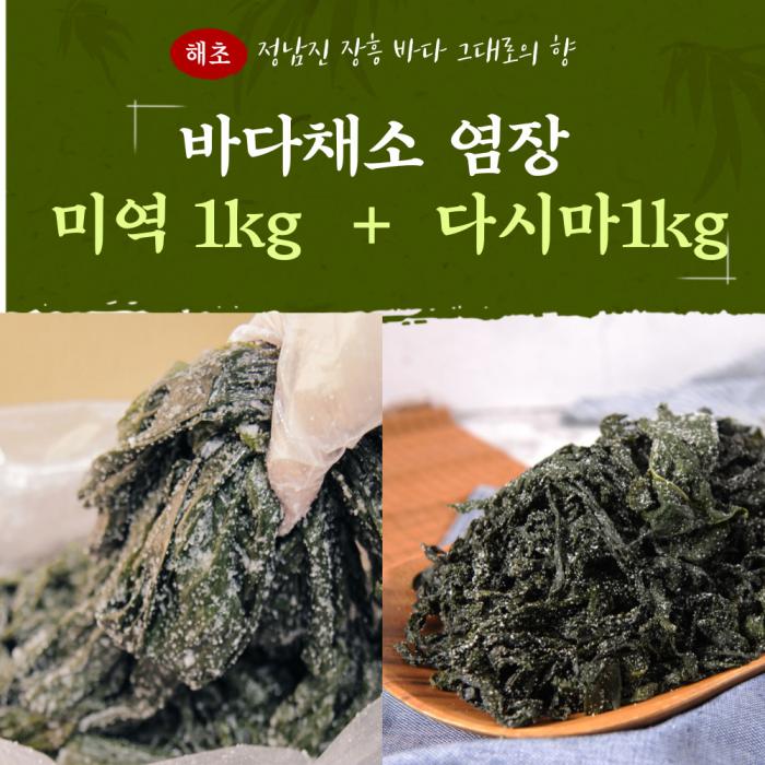 [장흥몰] 바다채소 부드러운 햇 염장미역 1kg + 염장다시마 1kg