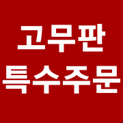 고무판 특수주문