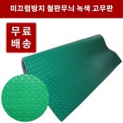 철판무늬 고무판 녹색 3.2T 폭1m 길이20m 미끄럼방지 흑고무판 DM627