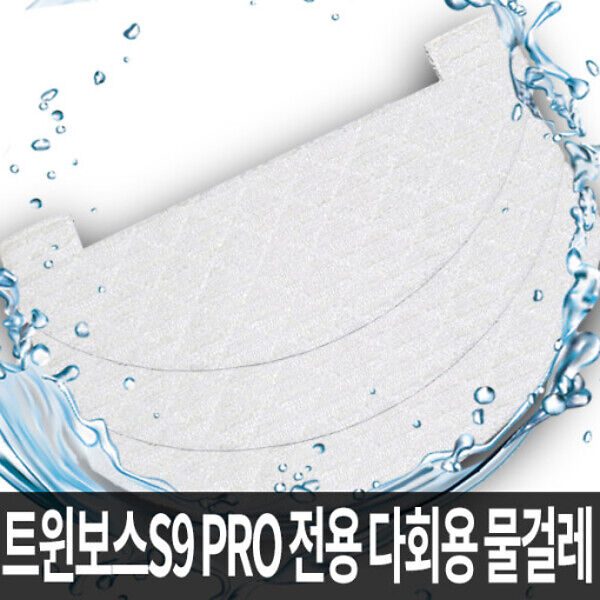 엠지텍 트윈보스 S9 PRO MASTER 다회용물걸레(50매입)