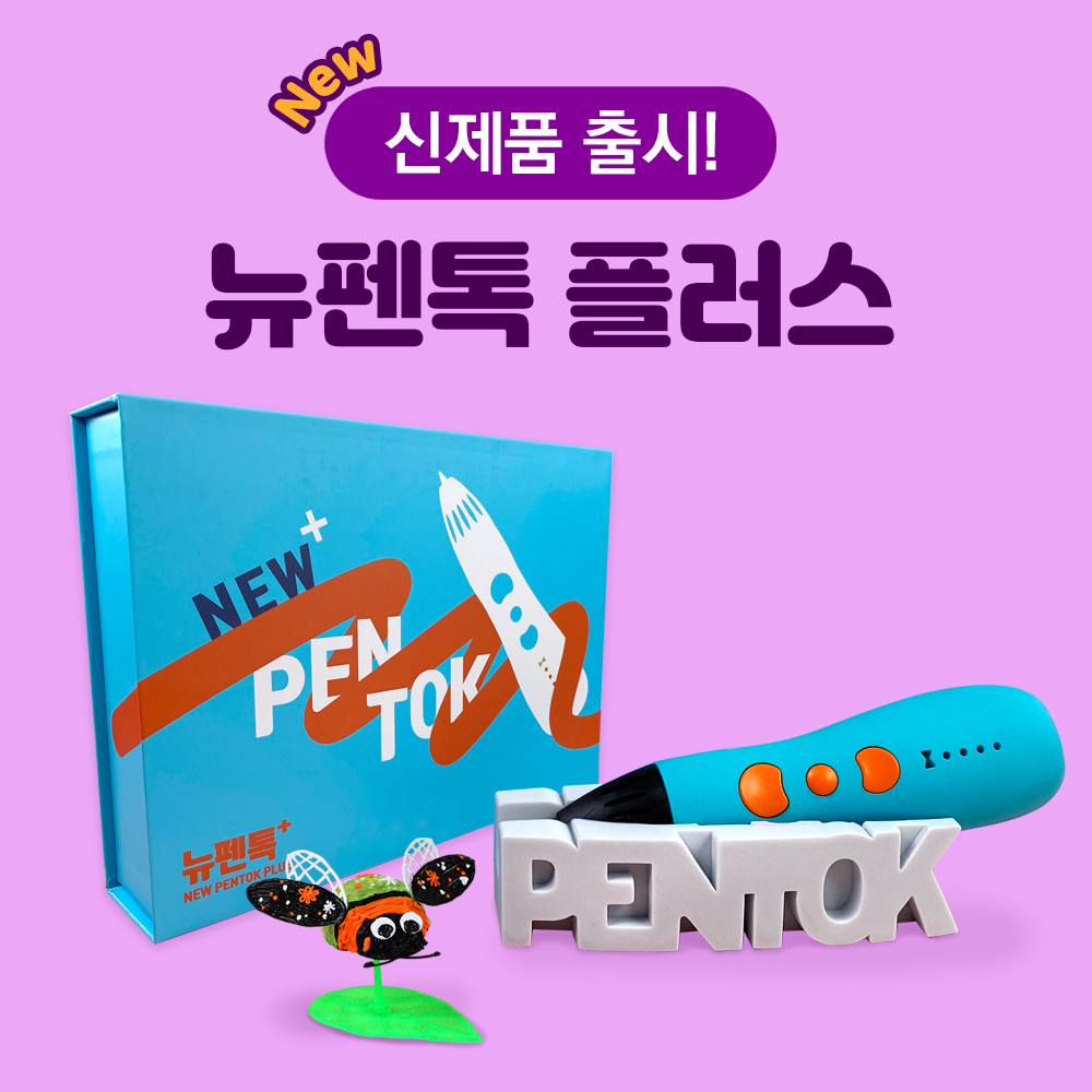 [펜톡] 뉴펜톡 플러스 고온용 3D펜 고급형 유튜버 교육용 (도안포함)