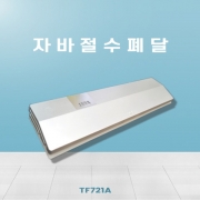 JAVA 풋터치 주방 절수페달 스위치 자바 TF721A 절수기_화이트