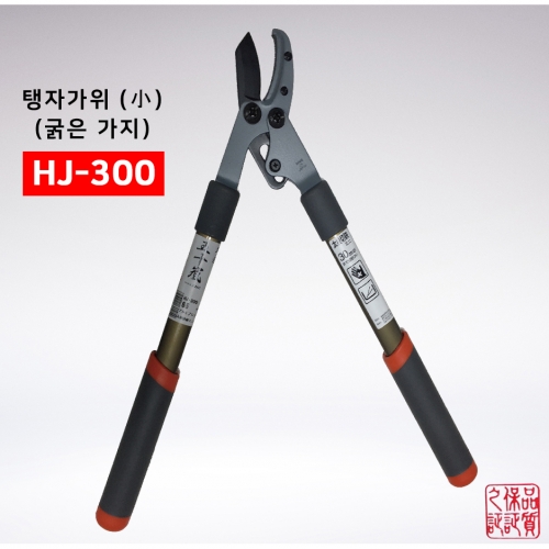 양손가위 HJ-300 /이가라시 원예가위 (탱자가위)