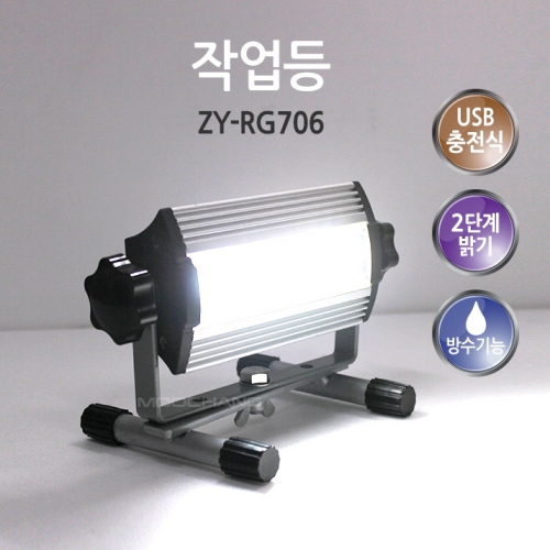 충전식 LED 작업등 ZY-RG706