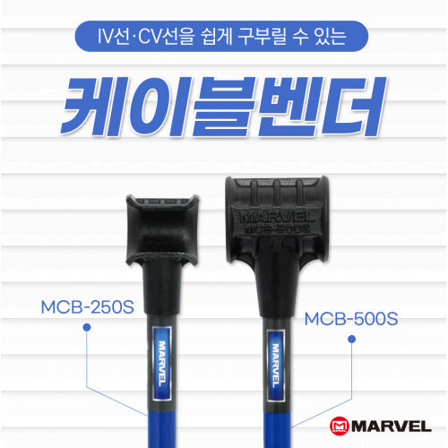 마벨 케이블밴더 MCB-250S/MCB-500S