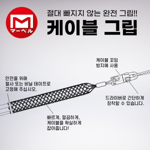 마벨 케이블 그립 MG-60 /케이블 스타킹- 사이즈 선택