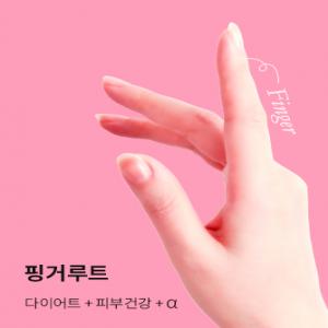 자사몰_표지_fingerroot.jpg