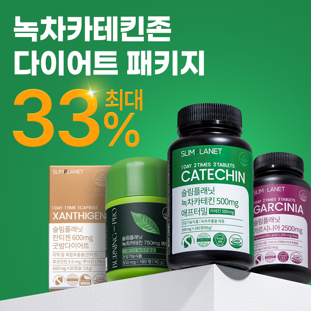 슬림플래닛[녹차카테킨존]다이어트 패키지