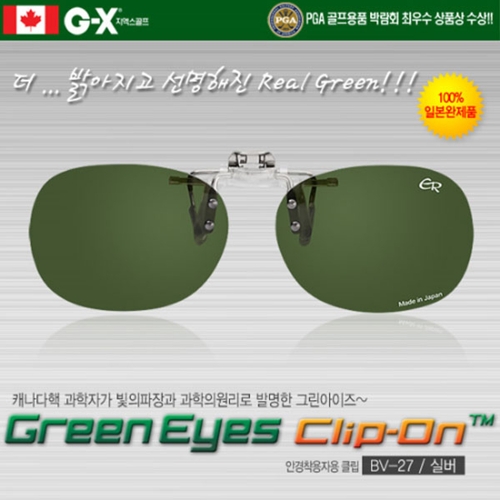 그린아이즈 클립-온 BV-27-GR/silver 안경착용 클립형