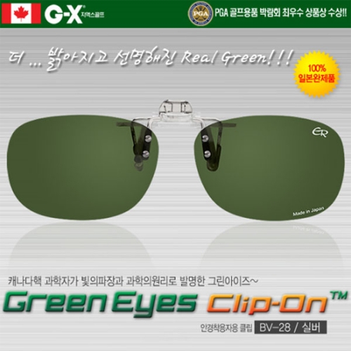 그린아이즈 클립-온 BV-28-GN/silver 안경착용 클립형