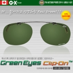 그린아이즈클립-온(일자형) KY-26-GN 안경착용 클립형