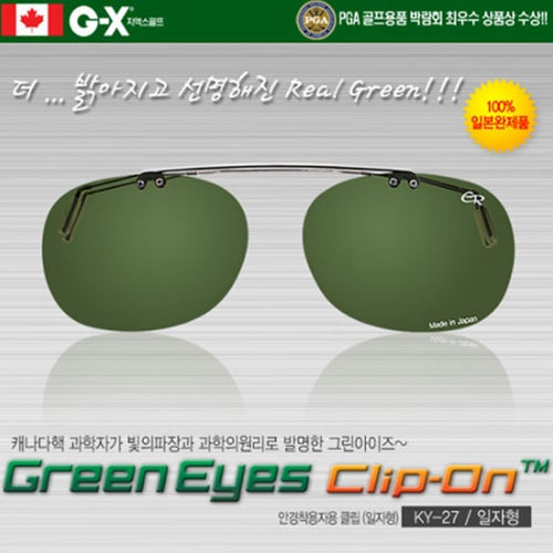 그린아이즈클립-온(일자형) KY-27-GN 안경착용 클립형