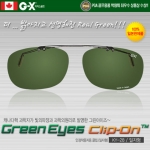 그린아이즈클립-온(일자형) KY-28-GN 안경착용 클립형