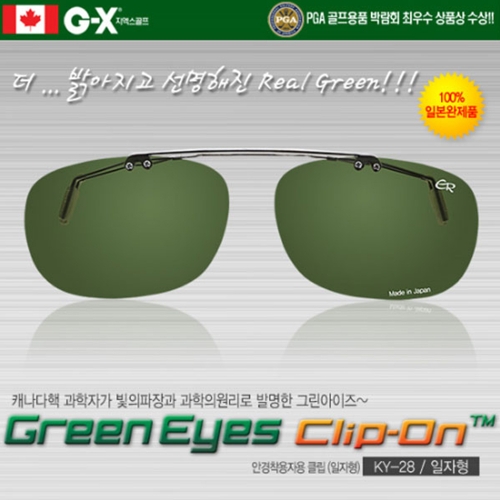그린아이즈클립-온(일자형) KY-28-GN 안경착용 클립형