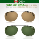 그린아이즈 수퍼편광렌즈-클립온-KY-LB 안경착용자용선글라스
