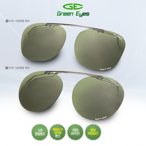 그린아이즈 KYQ-KYR 그린 편광렌즈 클립온 선글라스