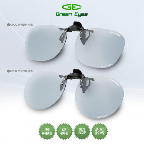 그린아이즈 클립온 CPCR / CPCQ 변색편광렌즈 선글라스