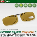 그린아이즈 OBLK 편광렌즈 클립선글라스
