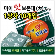 핫팩 대형 140g 10개 1세트 보온대 주머니난로