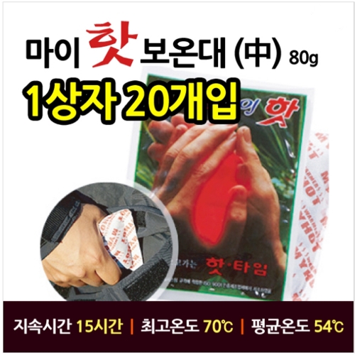 핫팩 중형 80g 20개 1세트 보온대 주머니난로