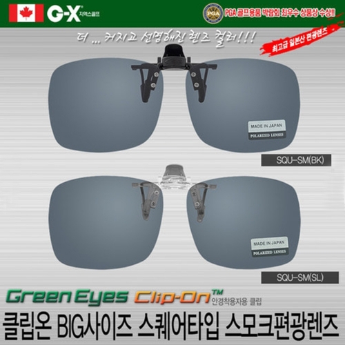 그린아이즈 클립온 BIG-SQU-SM 편광 선글라스