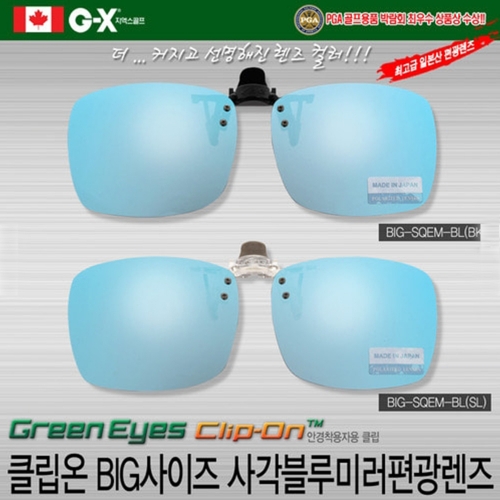 그린아이즈 클립온 BIG-SQUM-BL 편광 선글라스