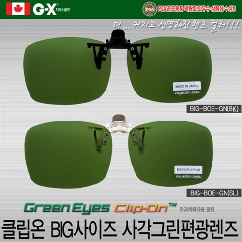그린아이즈 클립온 BIG-SQU-GN 편광 선글라스