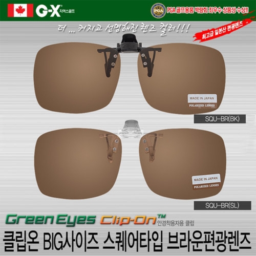그린아이즈 클립온 BIG-SQU-BR 편광 선글라스