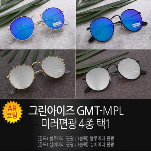 그린아이즈 GMT-MPL 미러편광 선글라스 골프선글라스