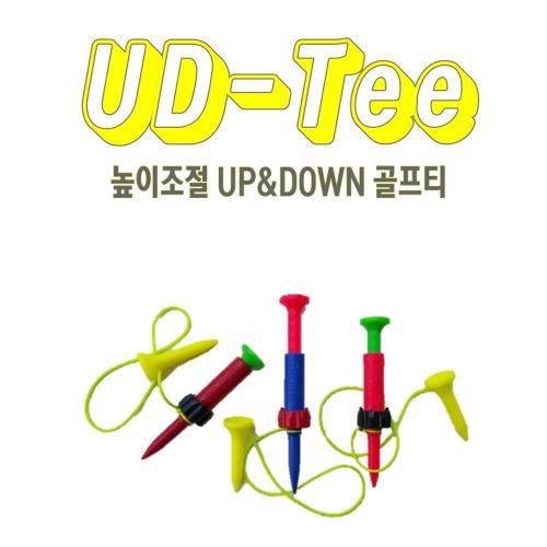 높이조절 골프티 높낮이골프티 U.D.TEE 유디티