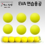 군자실업 미스터골프 연습용 스펀지 EVA 공 6개1SET 연습볼 연습골프공