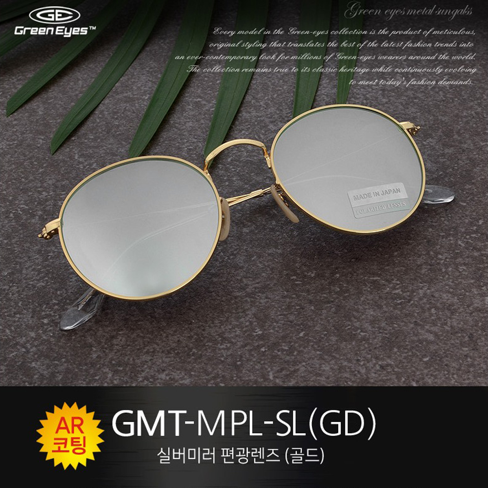 그린아이즈 GMT-MPL-SL-GD 미러편광 선글라스