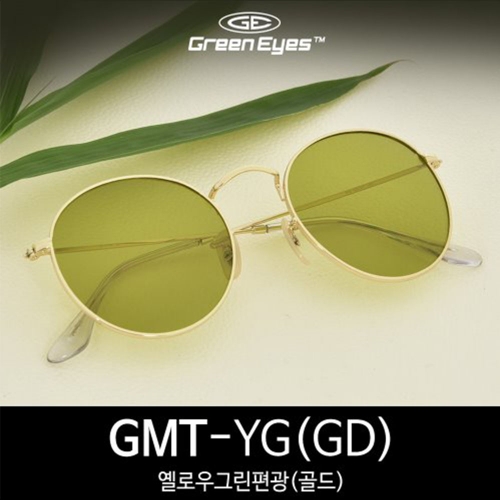 그린아이즈- GMT-YG-GD 골드프레임 옐로우그린편광 선글라스