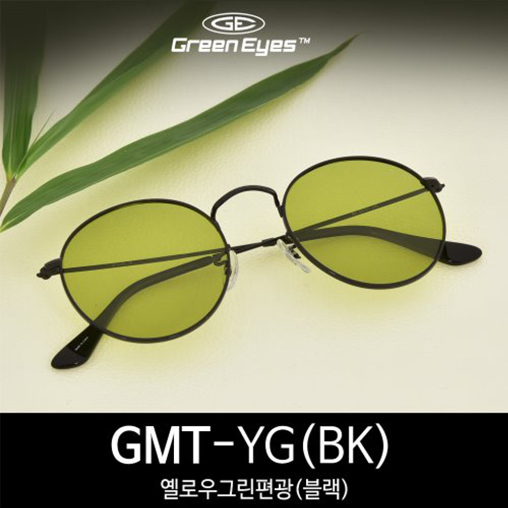 그린아이즈- GMT-YG-BK 블랙프레임 옐로우그린편광 선글라스