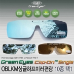 그린아이즈 클립온 OBLKM 싱글 미러편광렌즈-클립형 10종 택1